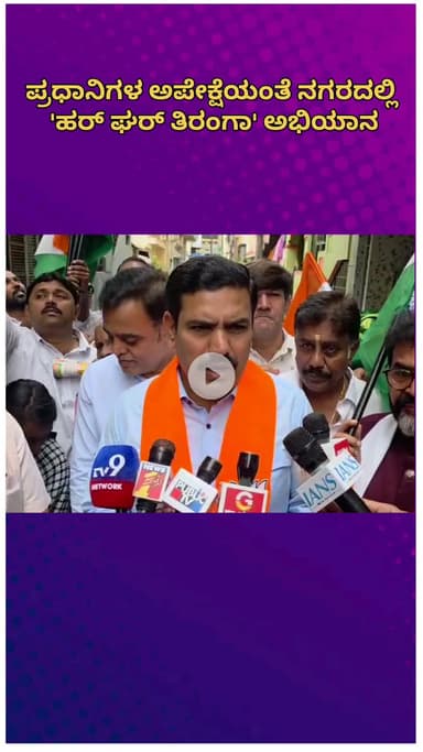 ಬೆಂಗಳೂರು ಉತ್ತರ: ಪ್ರಧಾನಿಗಳ ಅಪೇಕ್ಷೆಯಂತೆ ನಗರದಲ್ಲಿ 'ಹರ್ ಘರ್ ತಿರಂಗಾ' ಅಭಿಯಾನ