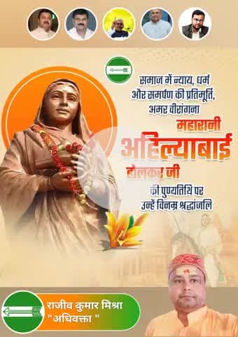 अद्वितीय नारी शक्ति और लोकहित की अनुपम प्रतीक लोकमाता अहिल्याबाई होल्कर जी की पुण्यतिथि पर उन्हें जदयू शिक्षा प्रकोष्ठ समस्तीपुर की ओर से भावपूर्ण श्रद्धांजलि। 🙏🙏