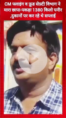 गुरुग्राम: CM फ्लाइंग व फ़ूड सेफ़्टी विभाग का छापा, 1380 किलो पनीर पकड़ा, दुकानों पर हो रही थी सप्लाई