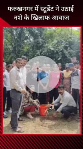 गुरुग्राम: फरुखनगर में छात्रों ने नशे के खिलाफ उठाई आवाज