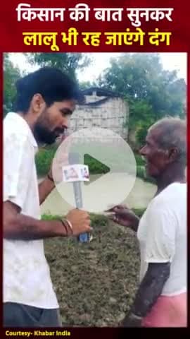 प्रधानमंत्री मोदी जी की बारे में किसान की बात सुनकर लालू जी भी रह जाएंगे दंग | |