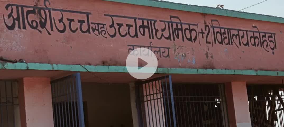 सारण जिला के मांझी प्रखण्ड के  कोहड़ा बाजार स्कूल #न्यूज़ #विडियो #वायरल