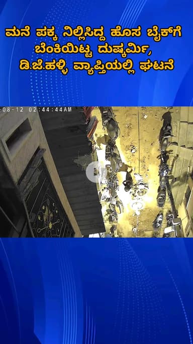 ಬೆಂಗಳೂರು ಉತ್ತರ: CCTV ವಿಡಿಯೋ, ಡಿ.ಜೆ ಹಳ್ಳಿಯಲ್ಲಿ ಮನೆ ಪಕ್ಕ ನಿಲ್ಲಿಸಿದ್ದ ಹೊಸ ಬೈಕ್‌ಗೆ ದುಷ್ಕರ್ಮಿ ಪೆಟ್ರೋಲ್ ಸುರಿದು ಬೆಂಕಿ