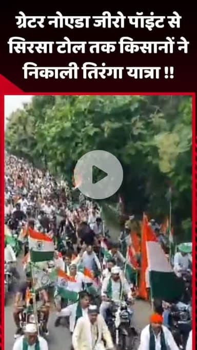 गौतम बुद्ध नगर: ग्रेटर नोएडा जीरो पॉइंट से सिरसा टोल तक किसानों ने निकाली तिरंगा यात्रा