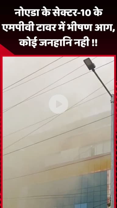 गौतम बुद्ध नगर: नोएडा के सेक्टर-10 के एमपीवी टावर में भीषण आग, कोई जनहानि नहीं हुई