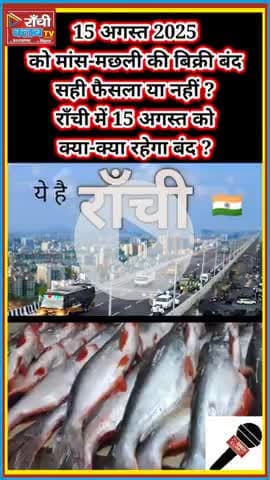 15 August 2025 | Ranchi me Maans-Machhli ki Dukaan Band | RMC ka Bada Faisla

#Ranchi #Jharkhand #15August #Independenc