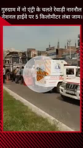 गुरुग्राम: गुरुग्राम में नो एंट्री के कारण रेवाड़ी-नारनौल नेशनल हाईवे पर 5 किलोमीटर लंबा जाम