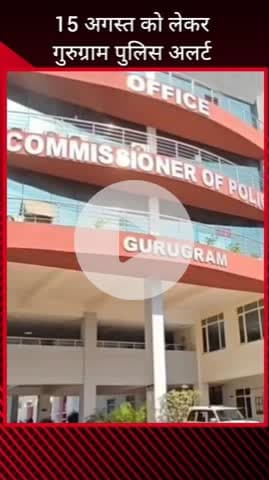 गुरुग्राम: 15 अगस्त को लेकर गुरुग्राम पुलिस सतर्क