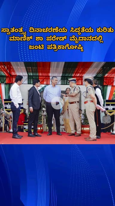 ಬೆಂಗಳೂರು ಉತ್ತರ: 79ನೇ ಸ್ವಾತಂತ್ರ್ಯೋತ್ಸವ: ಮಾಣಿಕ್ ಶಾ ಪರೇಡ್​ ಮೈದಾನನಲ್ಲಿ ಕಾರ್ಯಕ್ರಮದ ಕುರಿತು ಜಂಟಿ ಪತ್ರಿಕಾಗೋಷ್ಠಿ