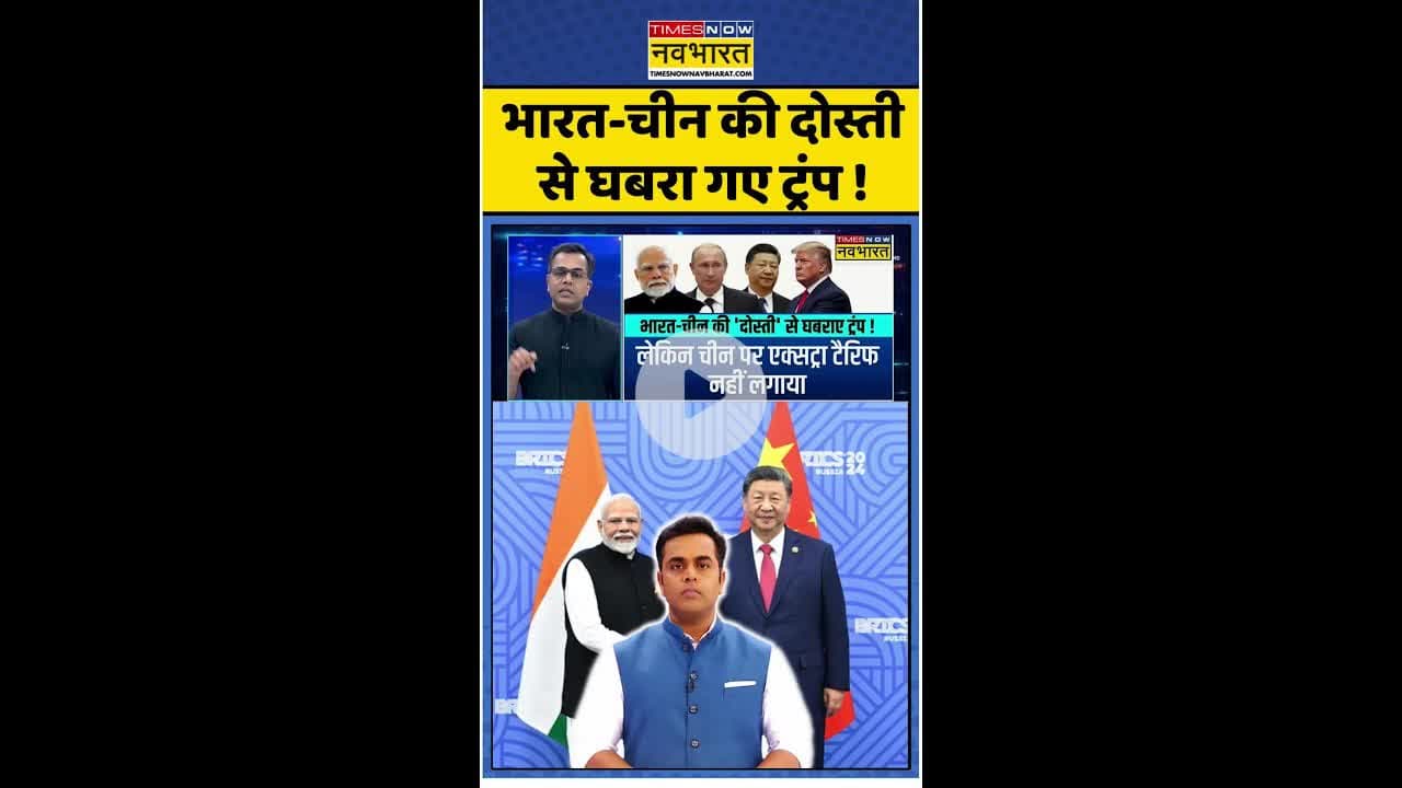News Ki Pathshala: भारत-चीन की दोस्ती से घबरा गए ट्रंप ! #shorts #sushantsinha #indiachinarelations