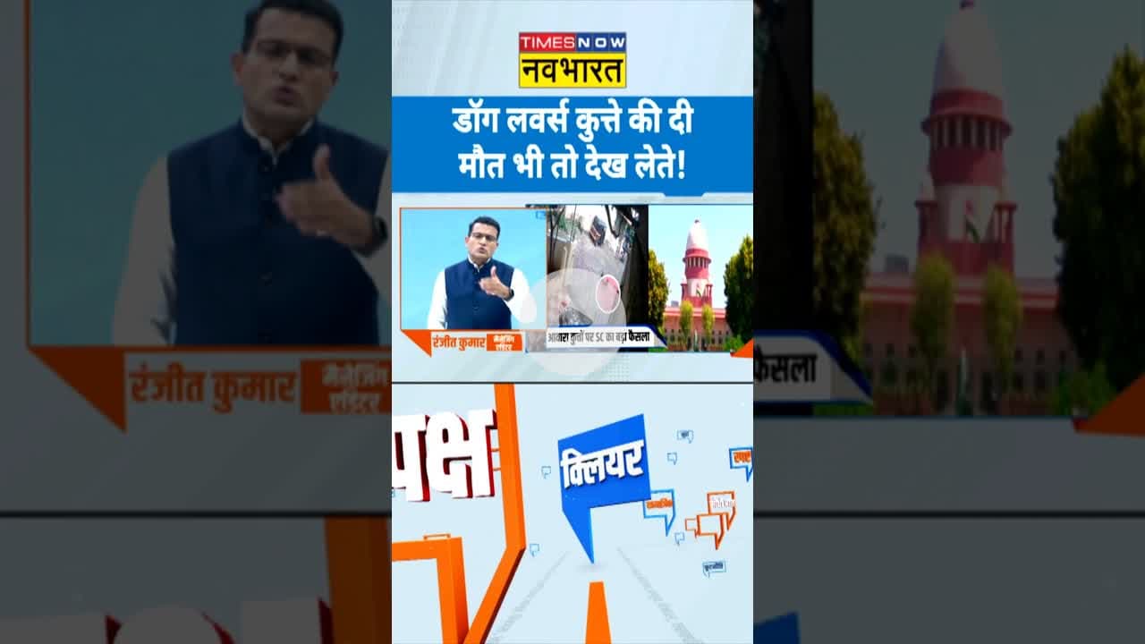 Clear Cut: डॉग लवर्स कुत्ते की दी मौत भी तो देख लेते! | #straydogs #dogshorts #topnews