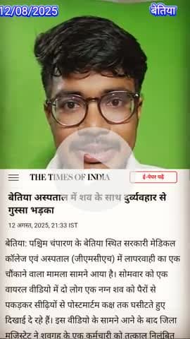 देखिए कैसे GMCH बेतिया में मृत व्यक्ति के शव को पैरो से घसीट कर ले जाया जा रहा है
#bihar #mangalpandey #bihargovernment