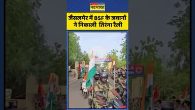 Tiranga Yatra 2025: जैसलमेर में BSF के जवानों ने निकाली  तिरंगा रैली | #shorts #tirangayatra