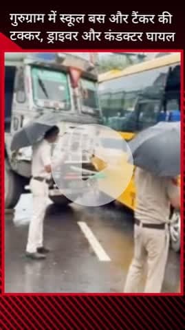गुरुग्राम: गुरुग्राम में स्कूल बस और टैंकर की भिड़ंत, ड्राइवर-कंडक्टर घायल