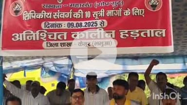 भभुआ: भभुआ के लिच्छवी भवन पर लिपिकीय संवर्ग के कर्मियों ने मांगों को लेकर किया अनिश्चितकालीन हड़ताल