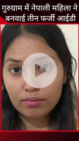 गुरुग्राम: गुरुग्राम में नेपाली महिला गिरफ्तार, तीन फर्जी पहचान पत्र बरामद