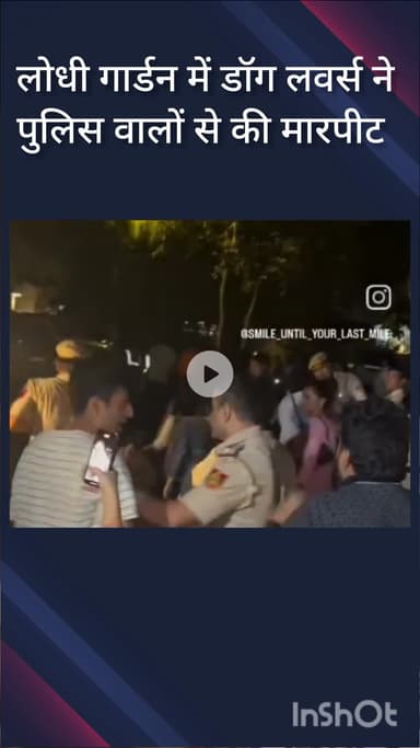हौज खास: लोधी गार्डन में डॉग लवर्स ने पुलिस वालों के साथ की मारपीट, वीडियो वायरल