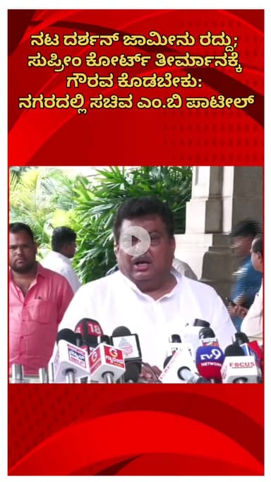 ಬೆಂಗಳೂರು ಉತ್ತರ: ನಟ ದರ್ಶನ್ ಜಾಮೀನು ರದ್ದು; ಸುಪ್ರೀಂ ಕೋರ್ಟ್ ತೀರ್ಮಾನಕ್ಕೆ ಗೌರವ ಕೊಡಬೇಕು: ನಗರದಲ್ಲಿ ಸಚಿವ ಎಂ.ಬಿ ಪಾಟೀಲ್