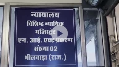 भीलवाड़ा: चेक अनादरण के मामले में अभियुक्त गिरीश ऐलानी को दोषी करार दिया, एनआई एक्ट संख्या 2 के न्याययिक मजिस्ट्रेट ने सुनाया फैसला