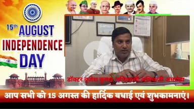 अमरोहा: अमरोहा नगर पालिका के अधिशासी अधिकारी डॉ बृजेश कुमार ने 79वें स्वतंत्रता दिवस की दी हार्दिक शुभकामनाएं