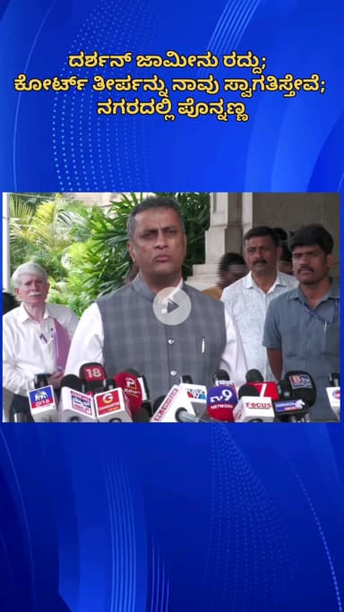 ಬೆಂಗಳೂರು ಉತ್ತರ: ದರ್ಶನ್ ಜಾಮೀನು ರದ್ದು;  ಕೋರ್ಟ್ ತೀರ್ಪನ್ನು ನಾವು ಸ್ವಾಗತಿಸ್ತೇವೆ; ನಗರದಲ್ಲಿ ಪೊನ್ನಣ್ಣ