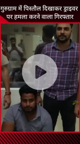 गुरुग्राम: गुरुग्राम में दुकान विवाद में हमला, पांच आरोपी गिरफ्तार