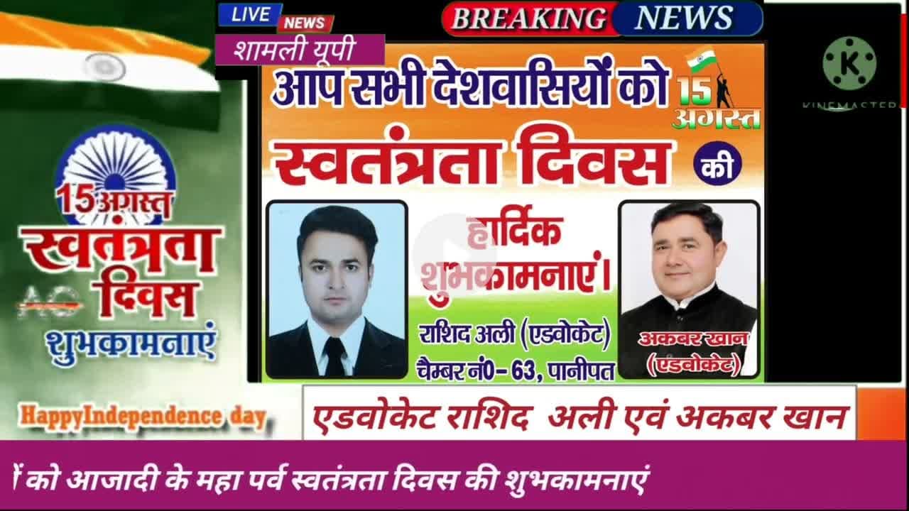 शामली: एडवोकेट राशिद अली व अकबर खान की और से 15 अगस्त की शुभकामनाएं #swatantrata Divas