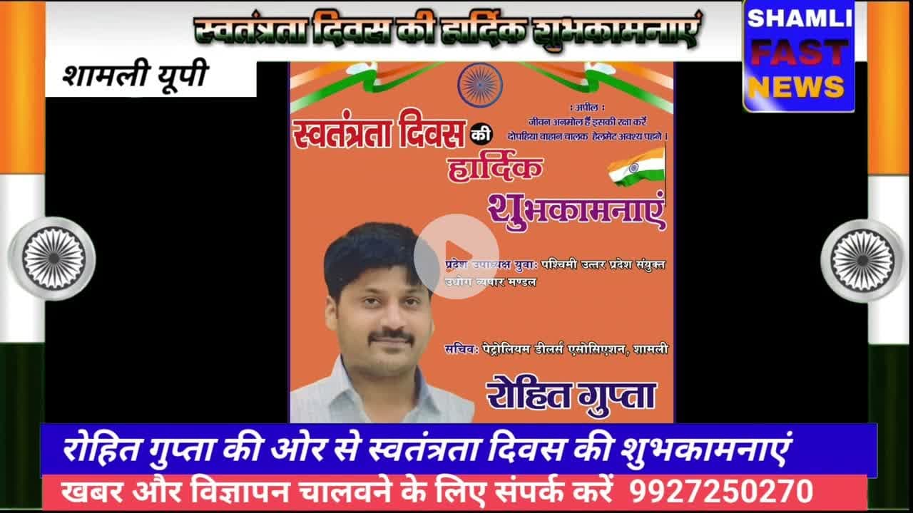 शामली: रोहित गुप्ता की ओर से 15 अगस्त की हार्दिक शुभकामनाएं #swatantrata Divas