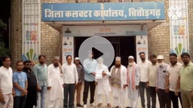 चित्तौड़गढ़: भजन संध्या में कथित अभद्र टिप्पणी को लेकर अंजुमन कमेटी ने कलेक्ट्रेट पर ज्ञापन देकर की कानूनी कार्रवाई की मांग