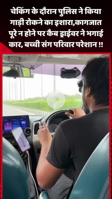 गौतम बुद्ध नगर: नोएडा: पुलिस ने गाड़ी रोकने का इशारा किया, कागजात पूरे न होने पर कैब ड्राइवर ने भगाई कार, बच्ची संग परिवार परेशान