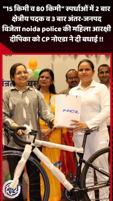 गौतम बुद्ध नगर: 2 बार क्षेत्रीय पदक और 3 बार अंतर-जनपद विजेता नोएडा पुलिस की महिला आरक्षी दीपिका को CP नोएडा ने किया सम्मानित