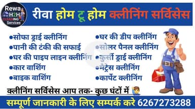 रीवा होम टू होम क्लीनिंग सर्विसेस 
क्लीनिंग सर्विसेस आपके घर तक 📲
#रीवा #रीवा_खबर #रीवा_समाचार @rewasatnanewsai