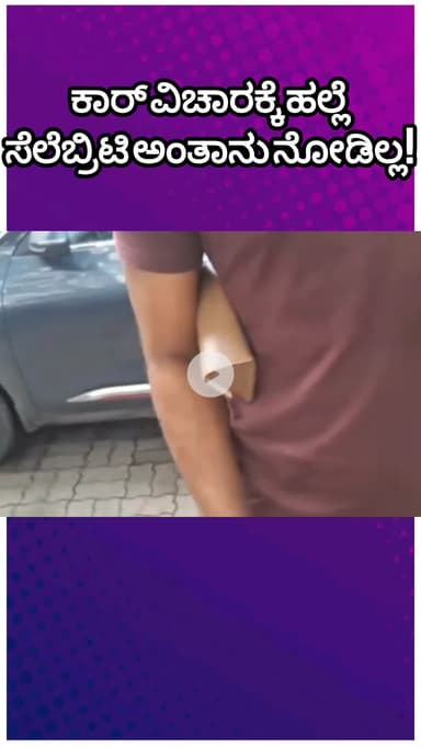 ಬೆಂಗಳೂರು ಉತ್ತರ: ಬಿಗ್ ಬಾಸ್ ಸ್ಪರ್ಧಿ ಮೇಲೆ ಹಲ್ಲೆ! ಬಸವನಗುಡಿಯಲ್ಲಿ ಪ್ರಕರಣ ದಾಖಲು