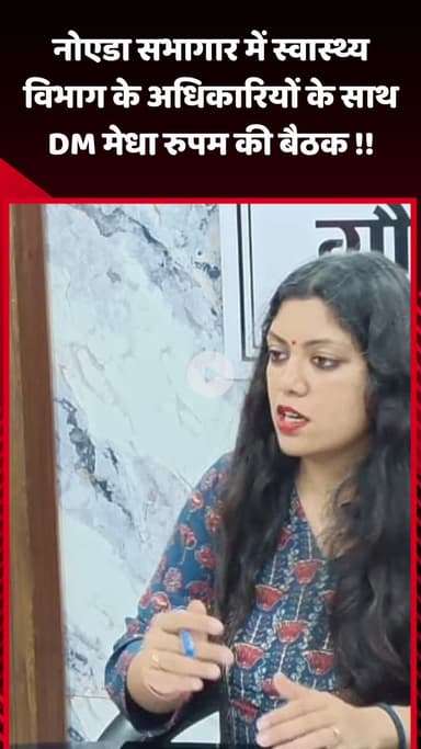 गौतम बुद्ध नगर: नोएडा सभागार में स्वास्थ्य विभाग के अधिकारियों के साथ DM मेधा रुपम की बैठक