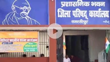 समस्तीपुर: जिला परिषद सदस्य ने अध्यक्ष पर भेदभाव का आरोप लगाकर परिवार संग दिया धरना