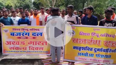 गुमला: बजरंग दल ने अम्बवा में अखंड भारत संकल्प दिवस मनाया, कमेटी का पुनर्गठन किया