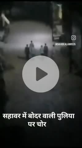 सहावर बोदर वाली पुलिया पर चोर।
#sahawar #kasganj #amanpur #UttarPradesh #viral