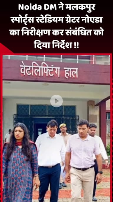 गौतम बुद्ध नगर: नोएडा DM ने मलकपुर स्पोर्ट्स स्टेडियम, ग्रेटर नोएडा का निरीक्षण कर संबंधित अधिकारियों को दिए निर्देश