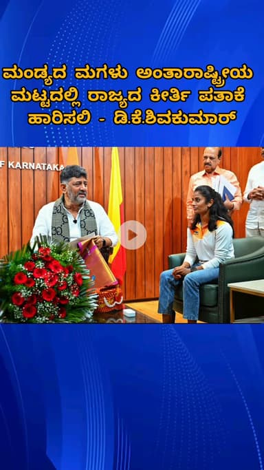 ಬೆಂಗಳೂರು ಉತ್ತರ: ಮಂಡ್ಯದ ಮಗಳು ಅಂತಾರಾಷ್ಟ್ರೀಯ ಮಟ್ಟದಲ್ಲಿ ರಾಜ್ಯದ ಕೀರ್ತಿ ಪತಾಕೆ ಹಾರಿಸಲಿ: ಡಿ.ಕೆ.ಶಿವಕುಮಾರ್