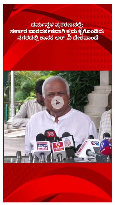 ಬೆಂಗಳೂರು ಉತ್ತರ: ಧರ್ಮಸ್ಥಳ ಪ್ರಕರಣದಲ್ಲಿ ಸರ್ಕಾರ ಪಾರದರ್ಶಕವಾಗಿ ಕ್ರಮ ಕೈಗೊಂಡಿದೆ: ನಗರದಲ್ಲಿ ಶಾಸಕ ಆರ್.ವಿ‌.ದೇಶಪಾಂಡೆ