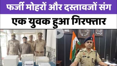 Bareilly : फर्जी मोहरों और दस्तावेजों संग एक युवक गिरफ्तार