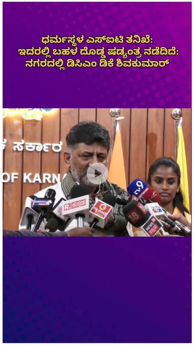ಬೆಂಗಳೂರು ಉತ್ತರ: ಧರ್ಮಸ್ಥಳ ಎಸ್ಐಟಿ ತನಿಖೆ;  ಇದರಲ್ಲಿ ಬಹಳ ದೊಡ್ಡ ಷಡ್ಯಂತ್ರ ನಡೆದಿದೆ: ನಗರದಲ್ಲಿ ಡಿಸಿಎಂ ಡಿಕೆ ಶಿವಕುಮಾರ್