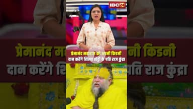 #premanandjimaharaj को अपनी किडनी दान करेंगे शिल्पा शेट्टी के पति राज कुंद्रा।#shortvideo #rajkundra