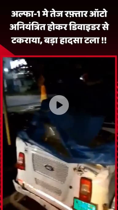 गौतम बुद्ध नगर: अल्फा-1 में तेज रफ्तार ऑटो अनियंत्रित होकर डिवाइडर से टकराया, बड़ा हादसा टला