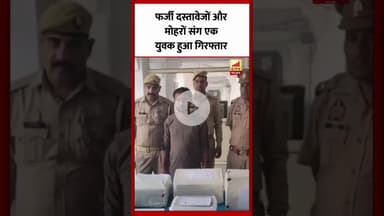 Bareilly : फर्जी मोहरों और दस्तावेजों संग एक युवक गिरफ्तार