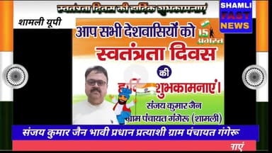 शामली: संजय कुमार जैन की और से सभी देशवासियों को 15 अगस्त की शुभकामनाएं #swatantratadiwas