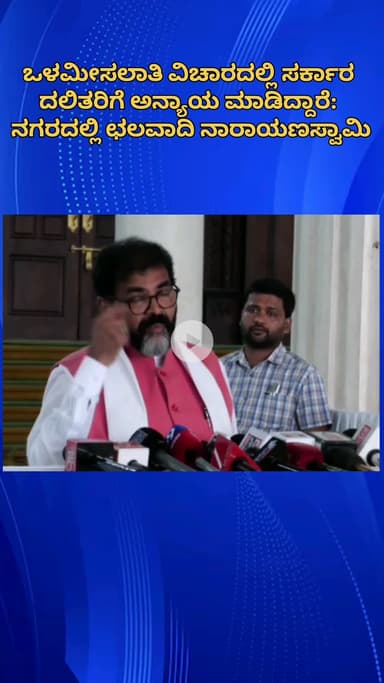 ಬೆಂಗಳೂರು ಉತ್ತರ: ಒಳಮೀಸಲಾತಿ ವಿಚಾರದಲ್ಲಿ ಸರ್ಕಾರ ದಲಿತರಿಗೆ ಅನ್ಯಾಯ ಮಾಡಿದೆ: ನಗರದಲ್ಲಿ ವಿಪಕ್ಷ ನಾಯಕ ಛಲವಾದಿ ನಾರಾಯಣಸ್ವಾಮಿ