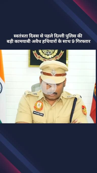 सरस्वती विहार: स्वतंत्रता दिवस से पहले दिल्ली पुलिस को मिली बड़ी सफलता, अवैध हथियारों के साथ 9 गिरफ्तार