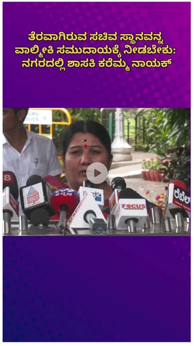 ಬೆಂಗಳೂರು ಉತ್ತರ: ತೆರವಾಗಿರುವ ಸಚಿವ ಸ್ಥಾನವನ್ನ ವಾಲ್ಮೀಕಿ ಸಮುದಾಯಕ್ಕೆ ನೀಡಬೇಕು: ನಗರದಲ್ಲಿ ಶಾಸಕಿ ಕರೆಮ್ಮ ನಾಯಕ್