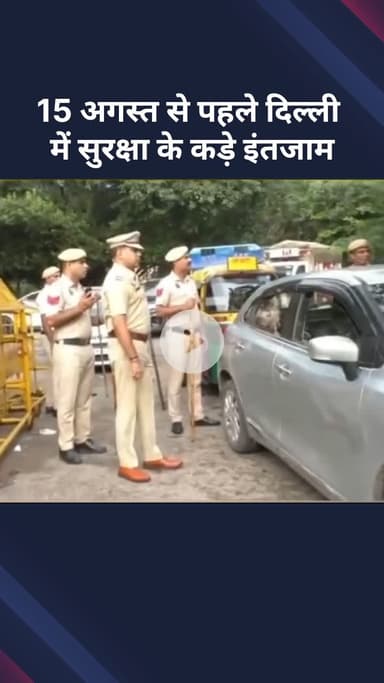 सरस्वती विहार: 15 अगस्त से पहले दिल्ली में सुरक्षा के कड़े इंतजाम
